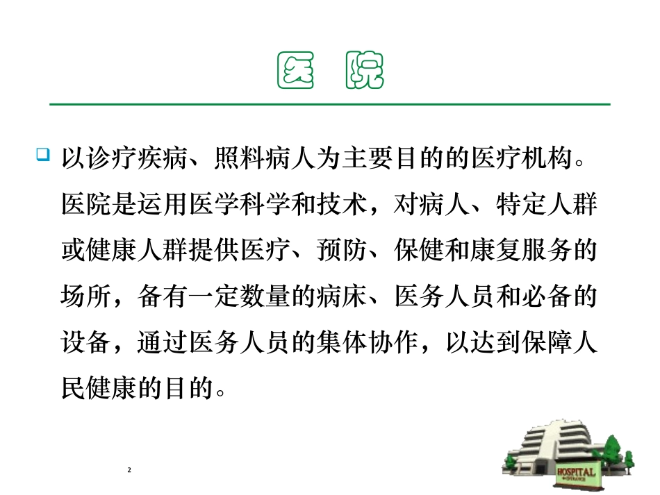 医院健康促进_第2页