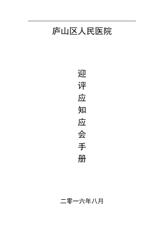 医院二甲评审应知应会内容