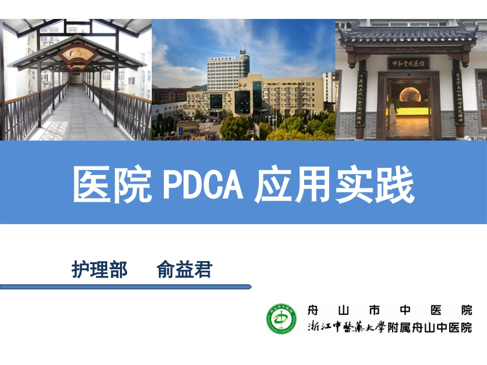 医院PDCA应用实践演示文稿_第1页