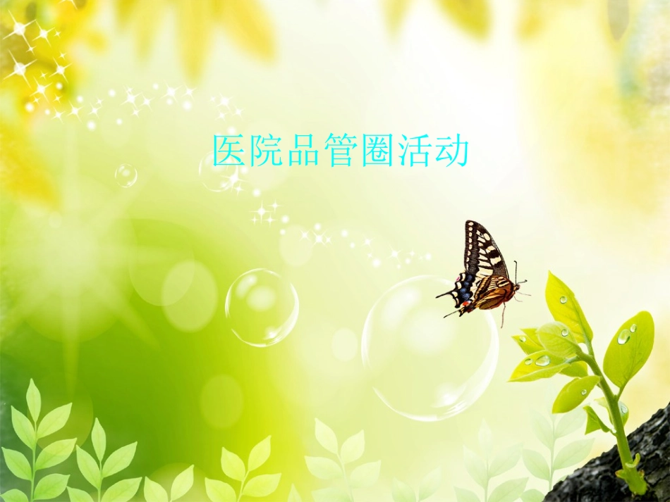 医院品管圈活动_第1页