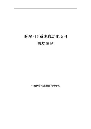 医院his系统移动化项目成功案例