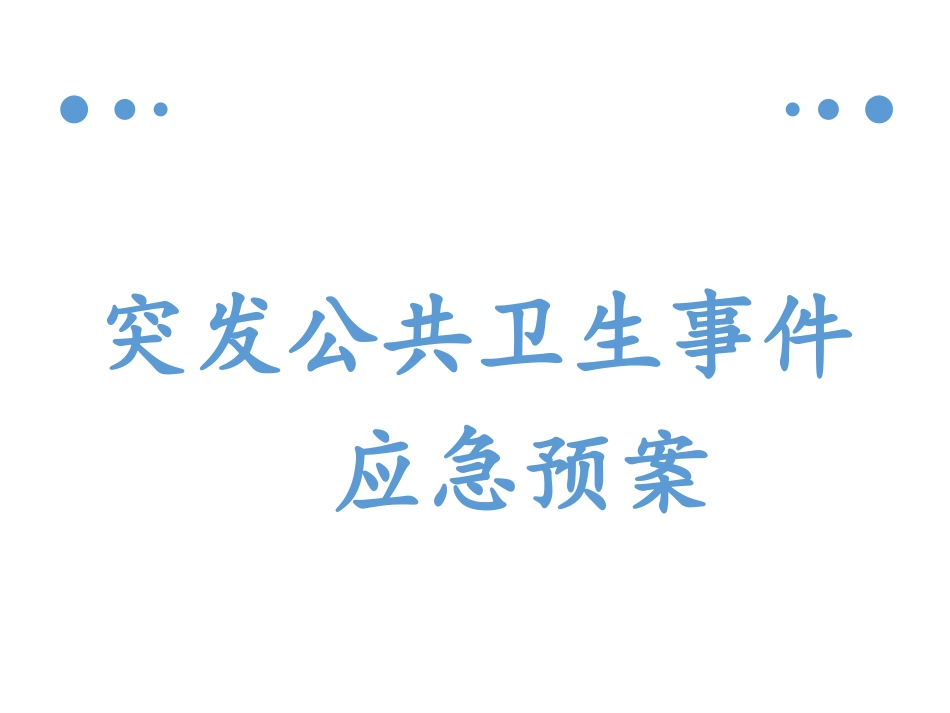 医院-突发公共卫生事件PPT_第1页