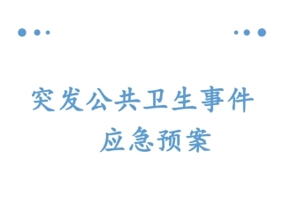 医院-突发公共卫生事件PPT