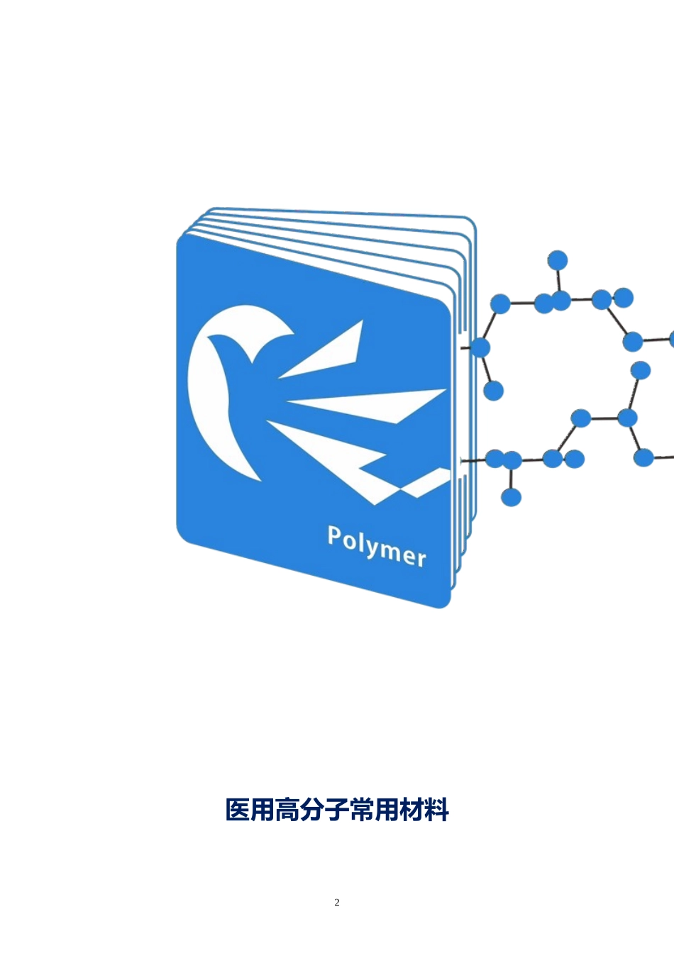 医用高分子常用材料(精)_第2页