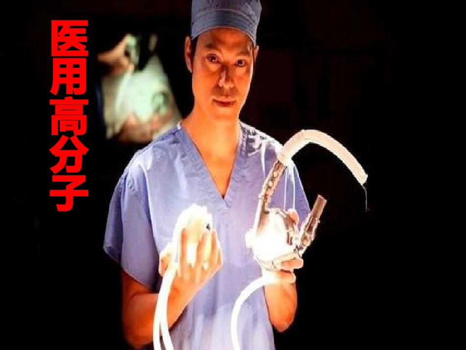 医用高分子——人工心脏-PPT文档资料_第2页