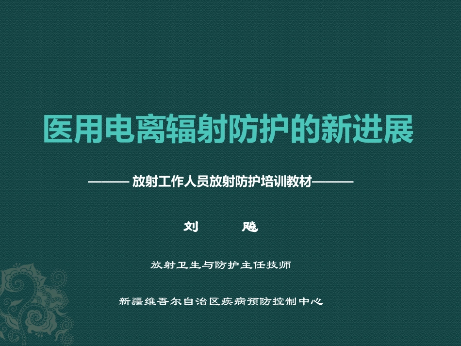 医用电离辐射防护的新进展_第1页