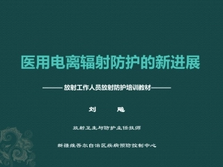 医用电离辐射防护的新进展