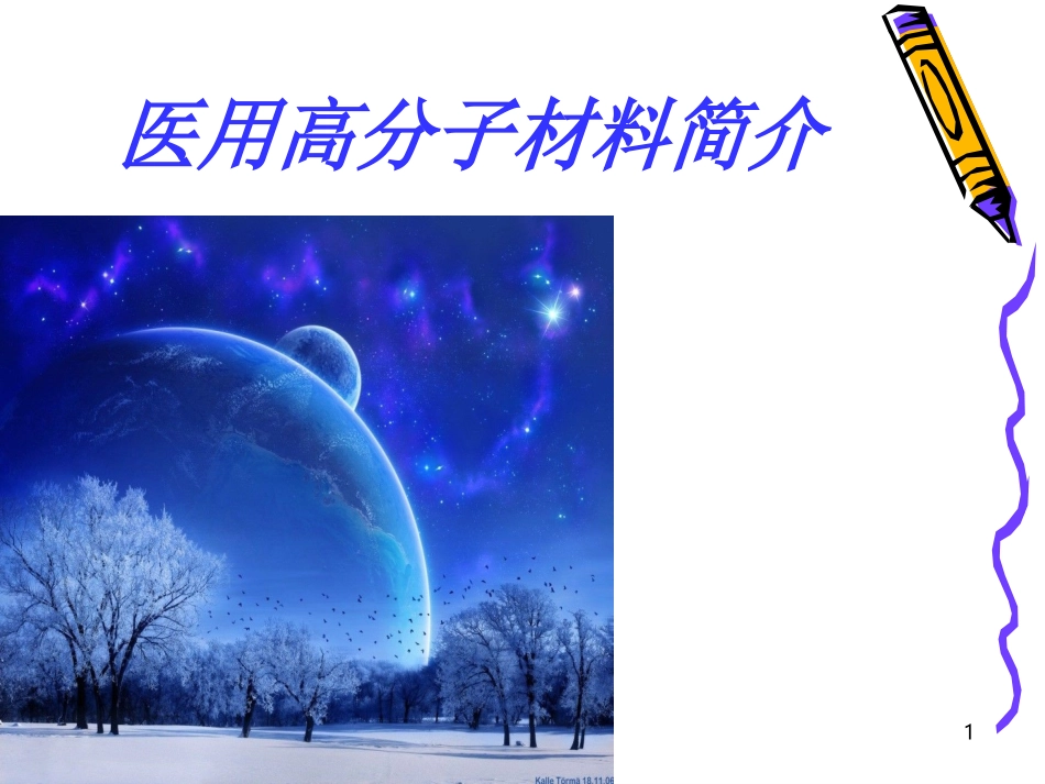 医用高分子材料_第1页