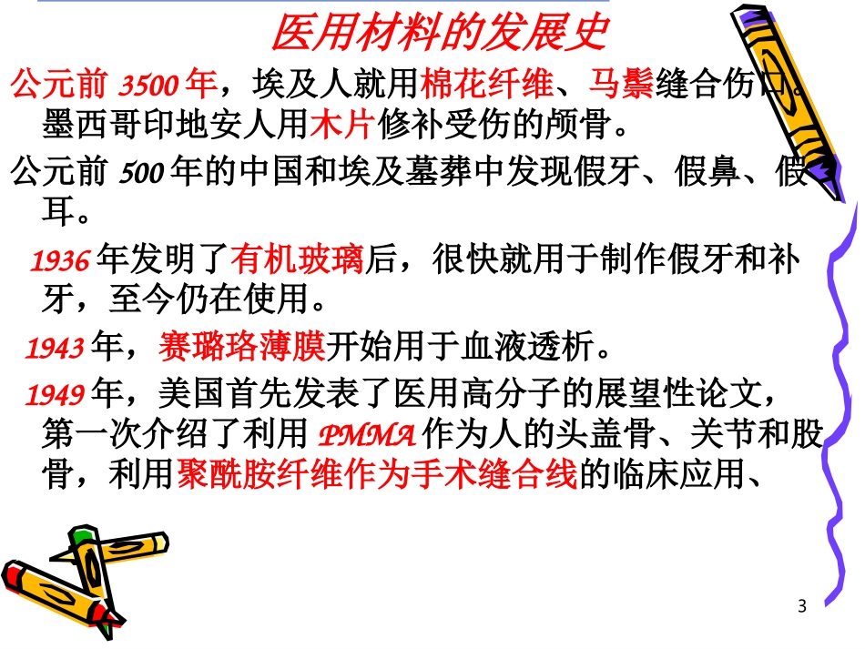 医用高分子材料_第3页