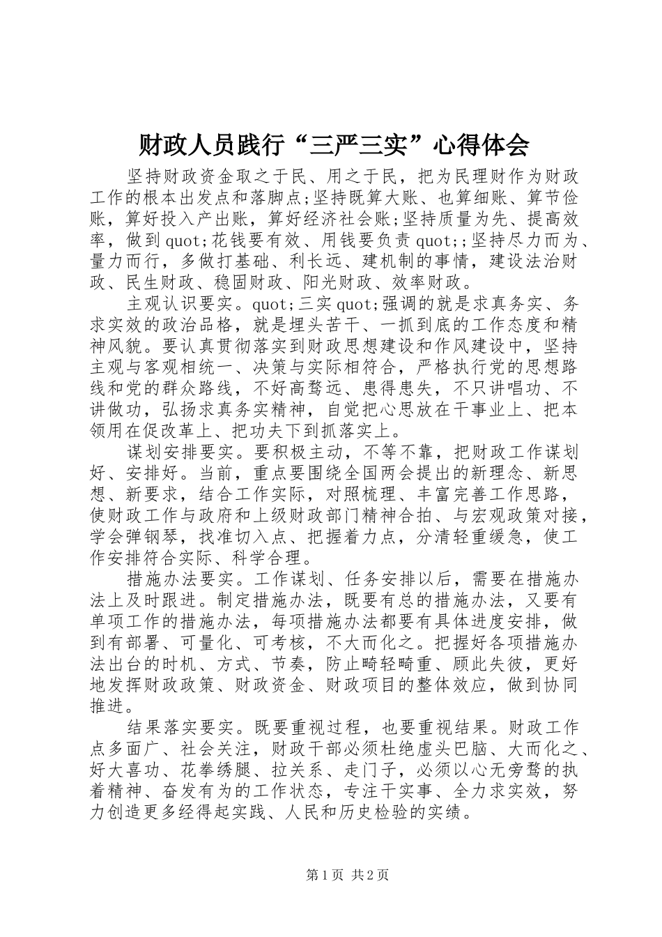 财政人员践行“三严三实”心得体会_第1页