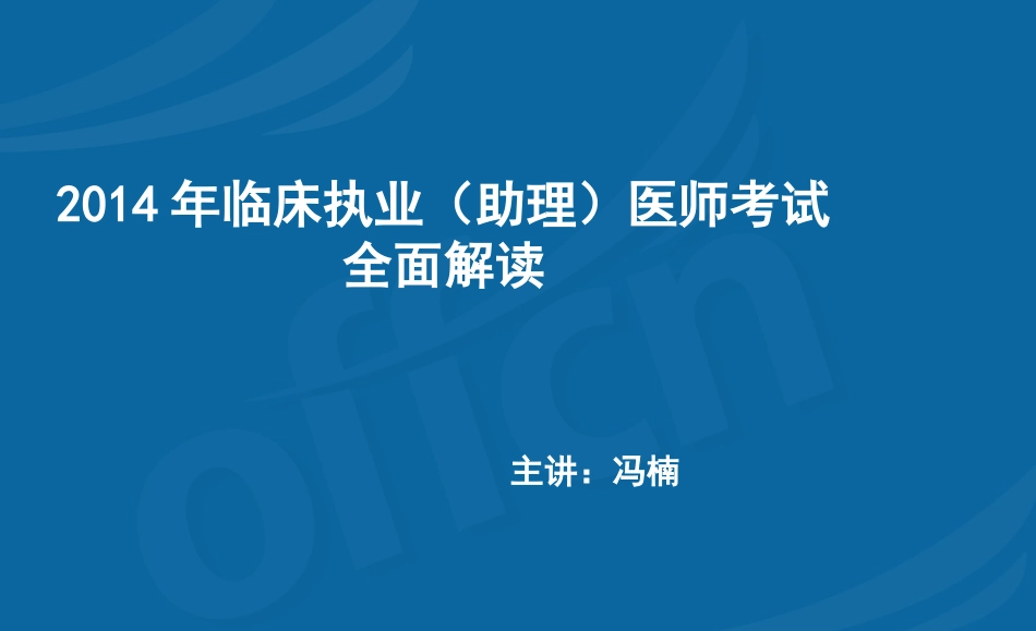 医考全面解读ppt-冯楠_第1页