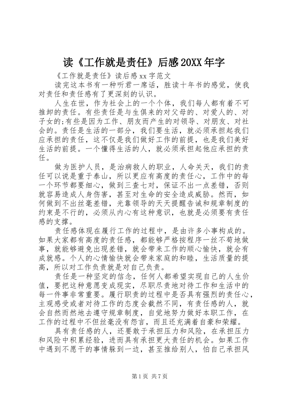 读《工作就是责任》后感20XX年字_第1页