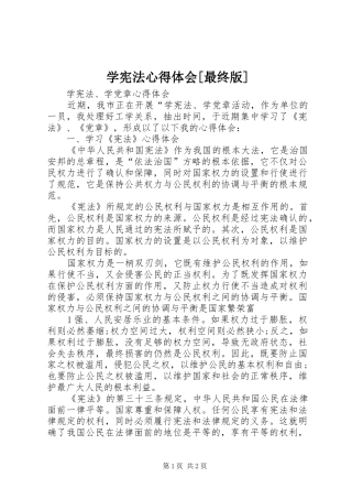 学宪法心得体会[最终版]