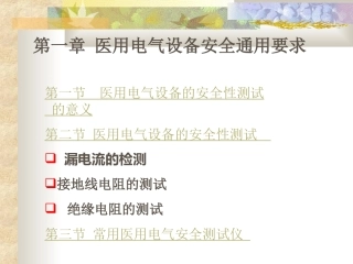 医用电气设备安全