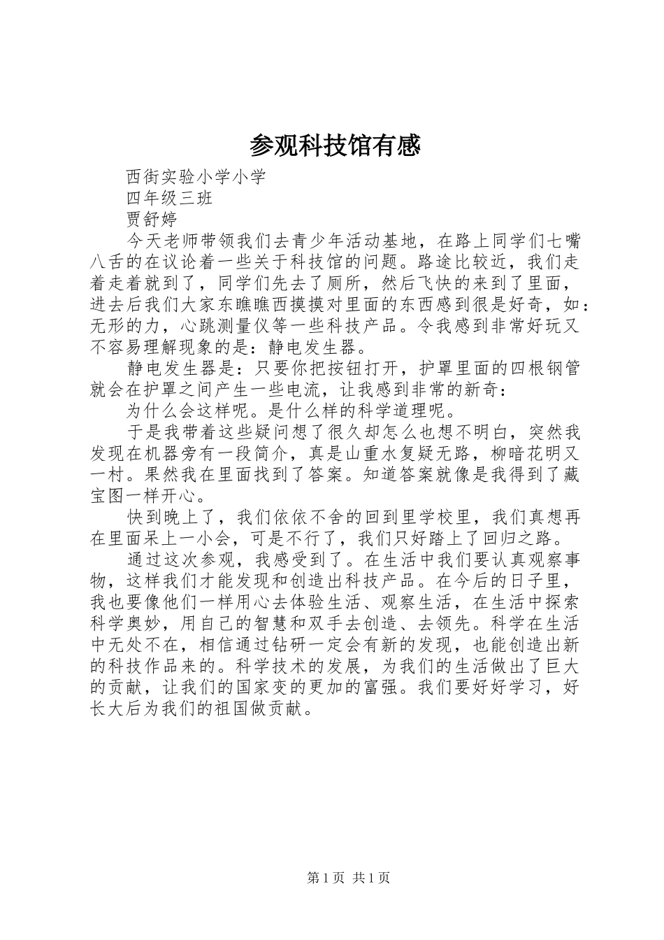 参观科技馆有感_2 (4)_第1页