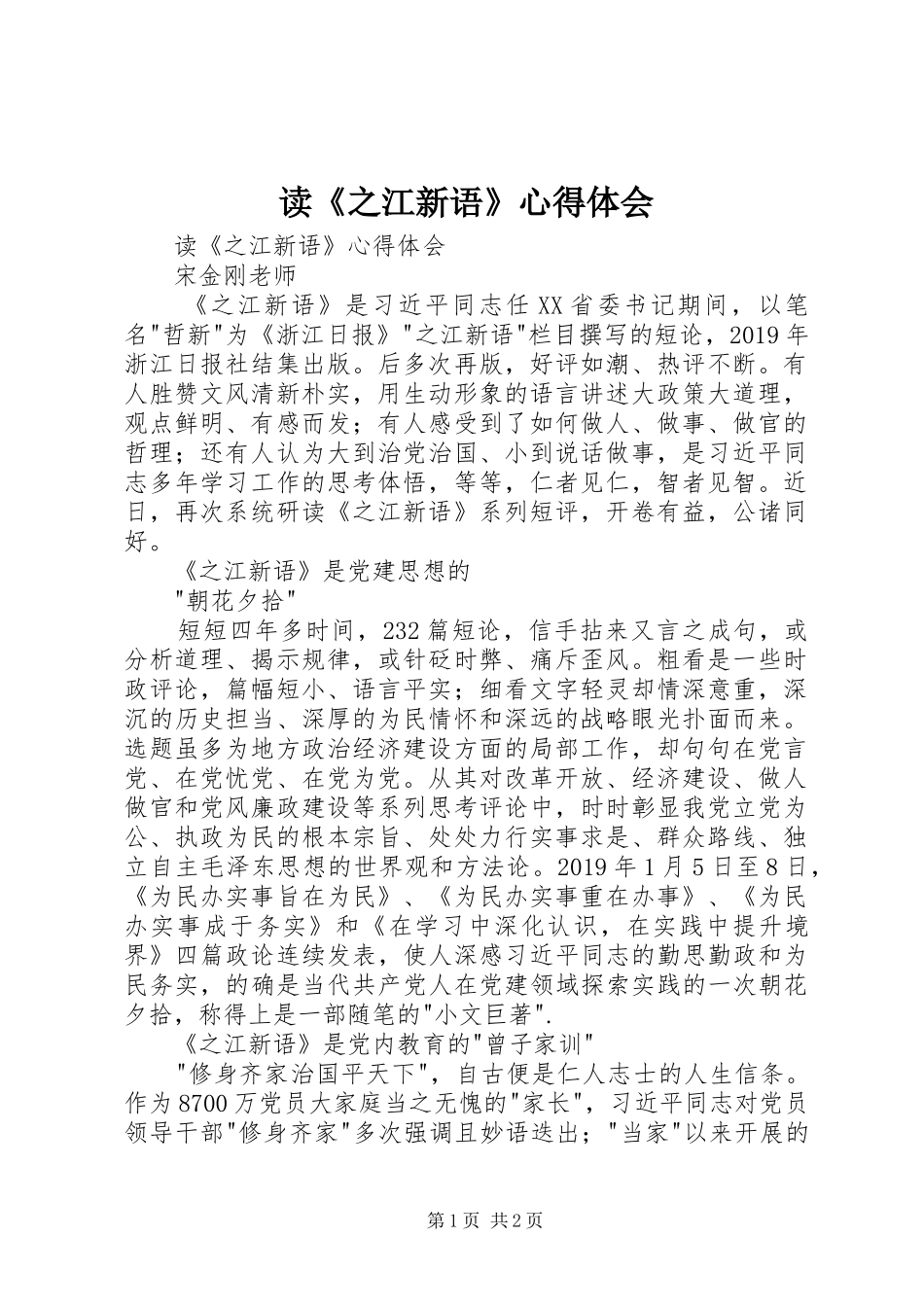 读《之江新语》心得体会_第1页
