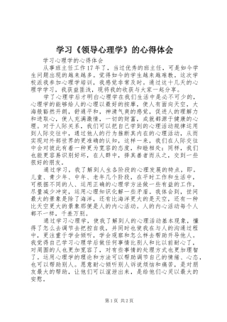 学习《领导心理学》的心得体会