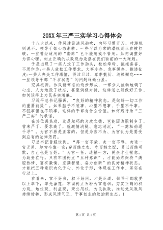 20XX年三严三实学习心得体会