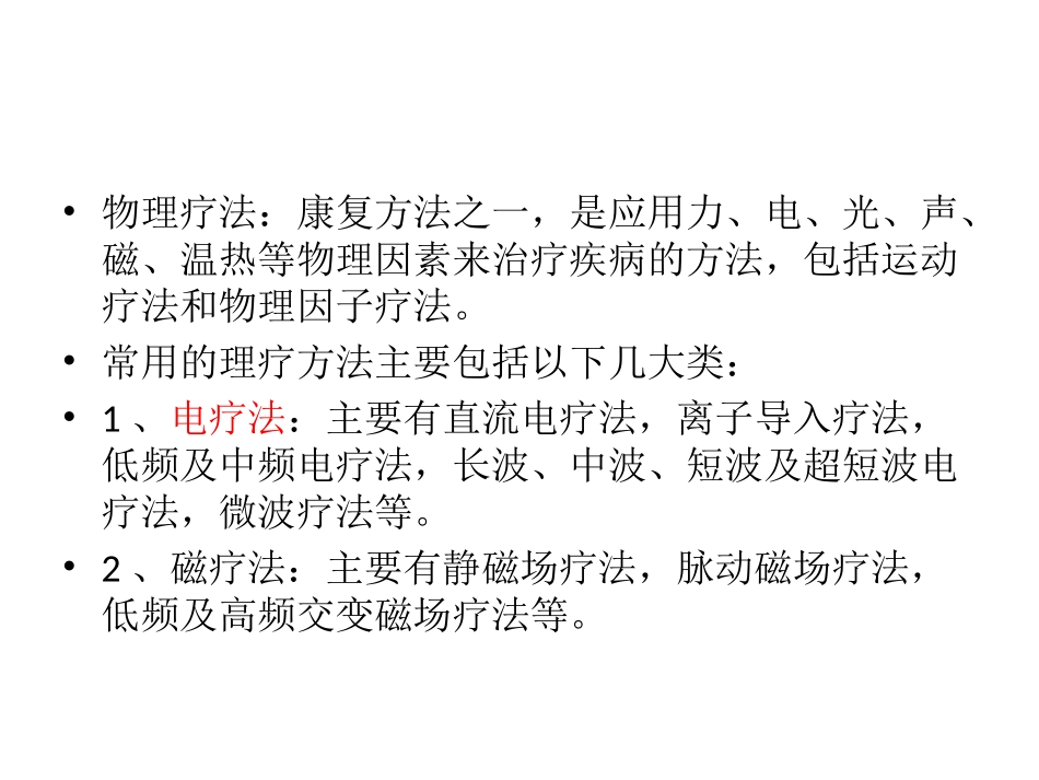 医用理疗仪器_第1页
