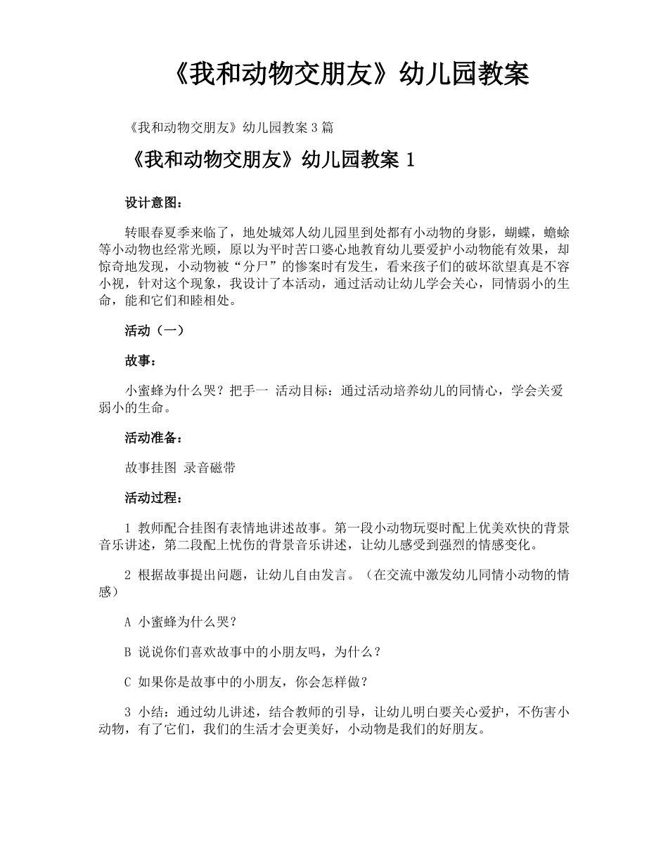 我和动物交朋友幼儿园教案_第1页