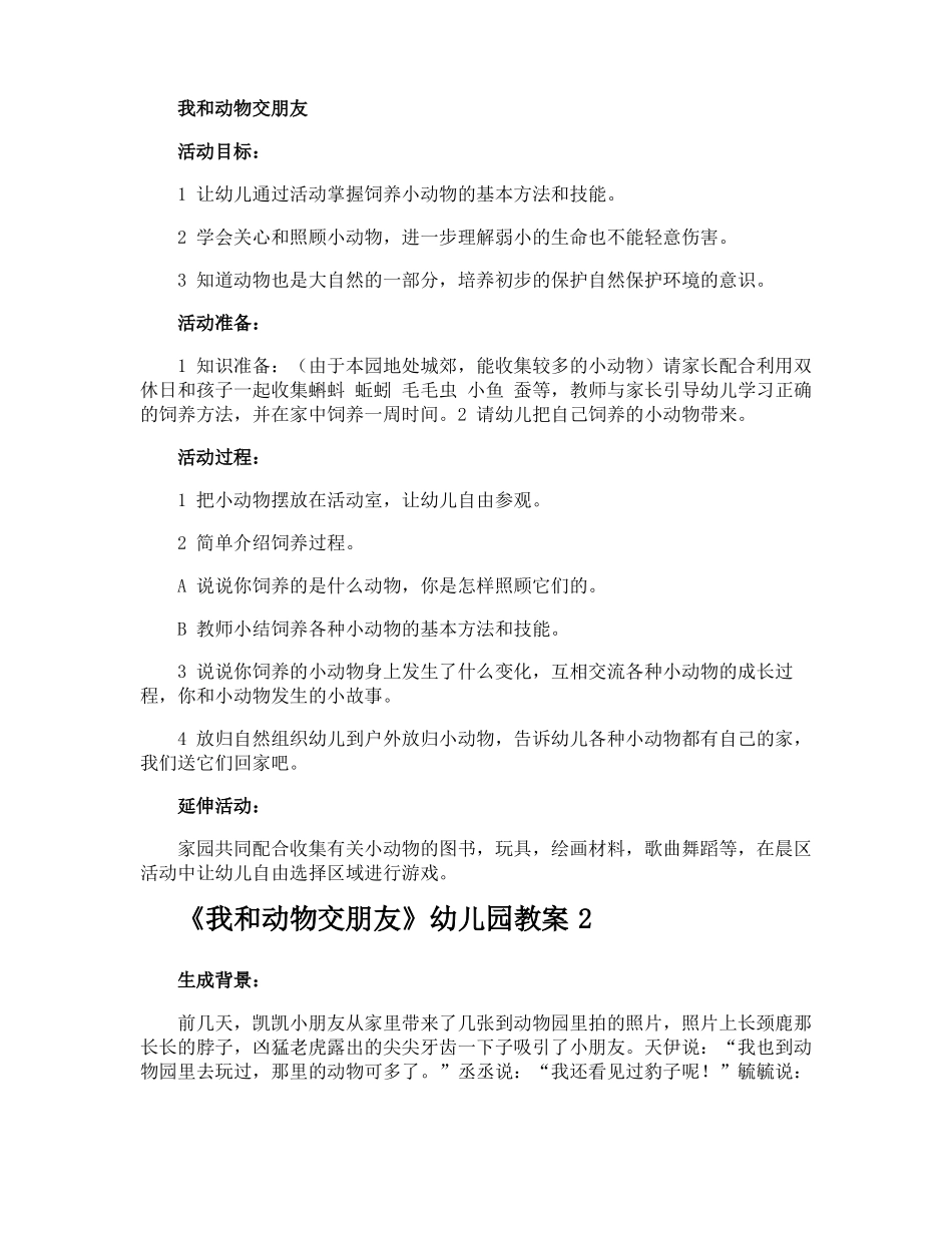 我和动物交朋友幼儿园教案_第3页