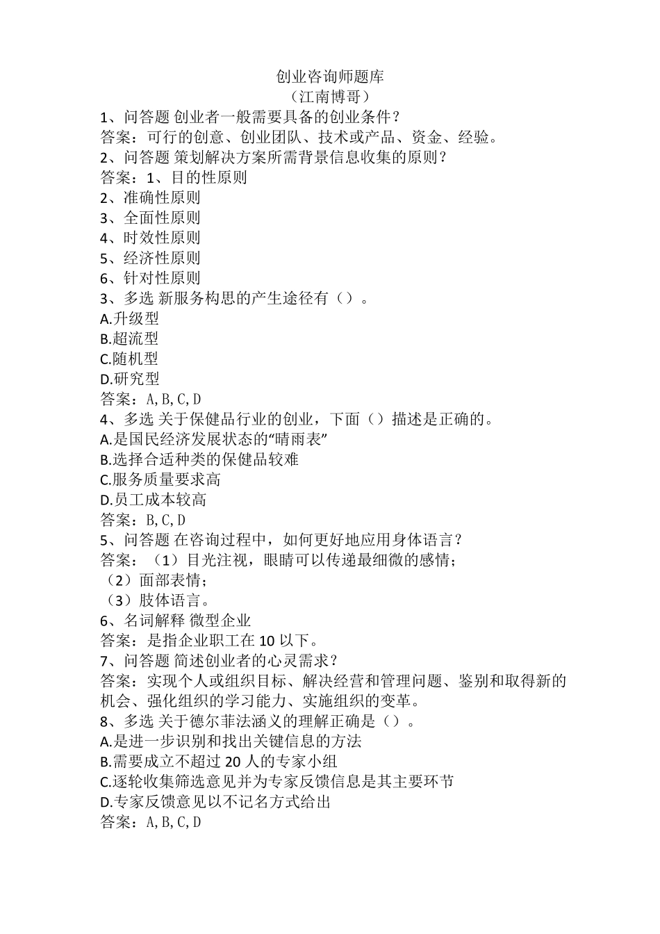 创业咨询师题库_第1页