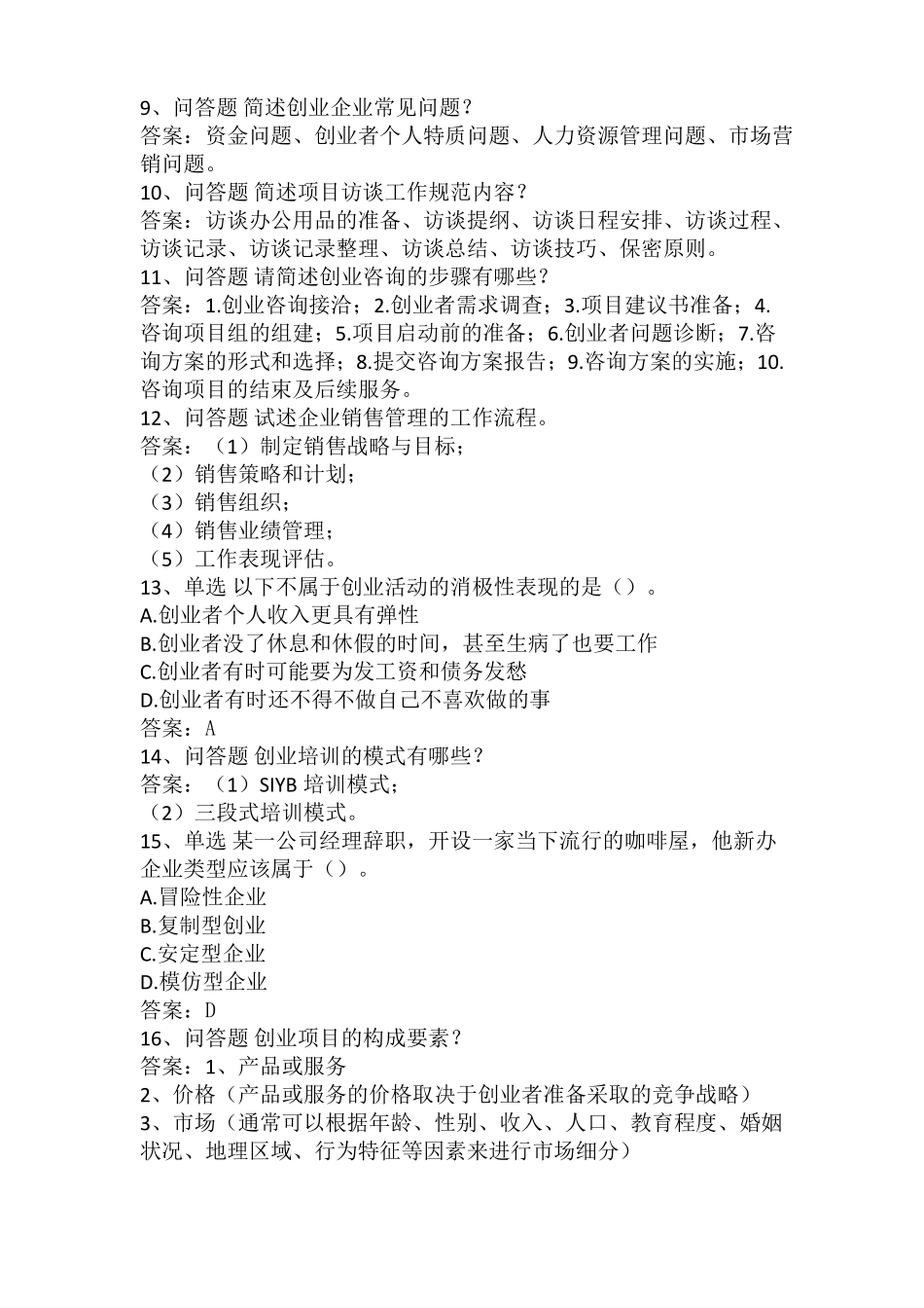 创业咨询师题库_第2页