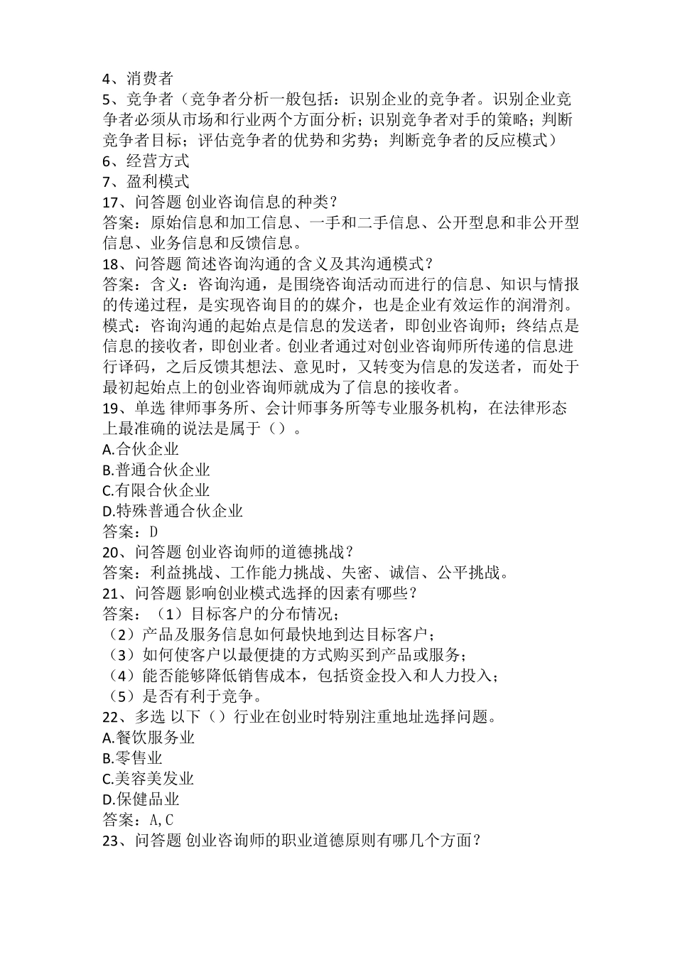 创业咨询师题库_第3页