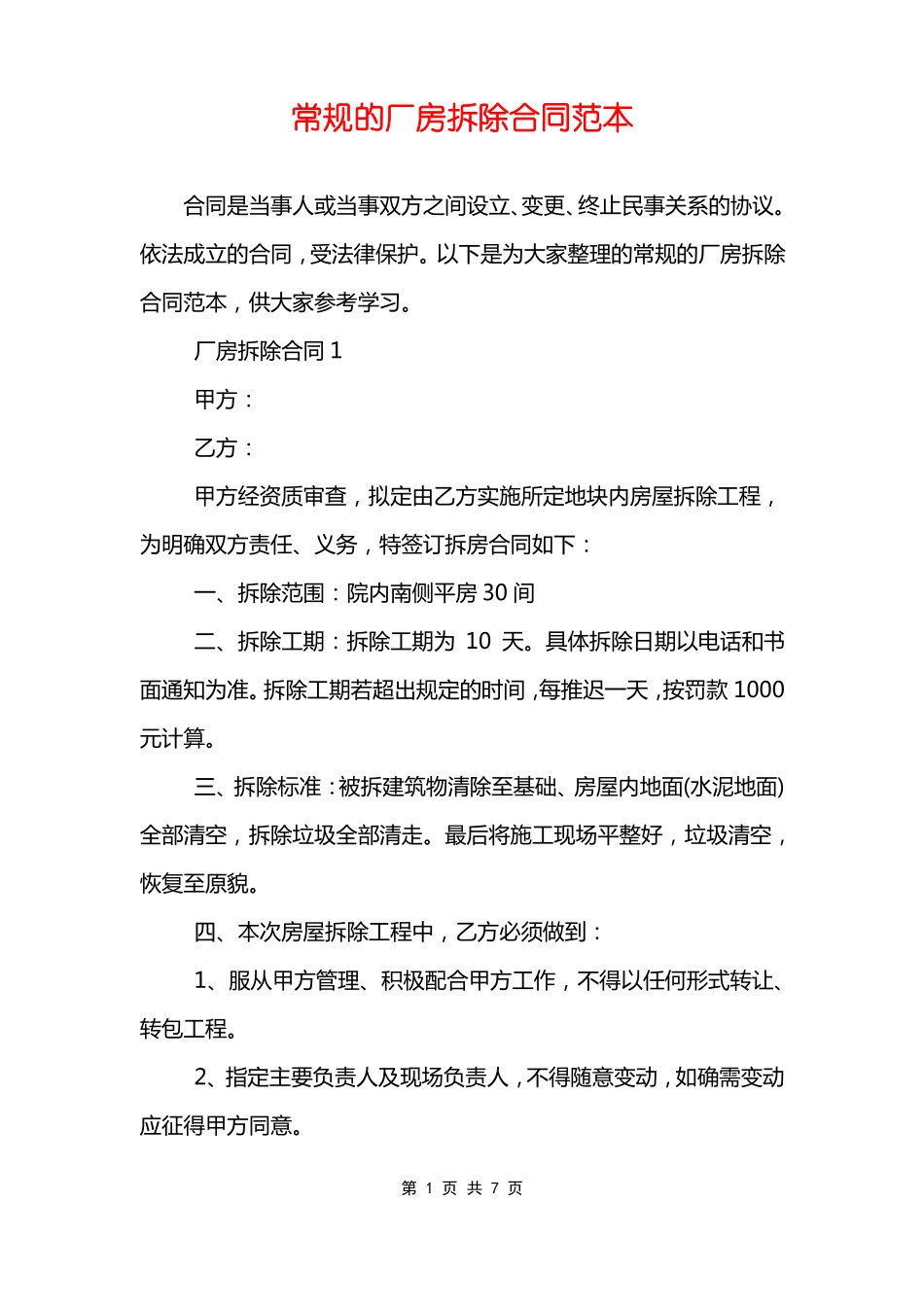 常规的厂房拆除合同范本_第1页