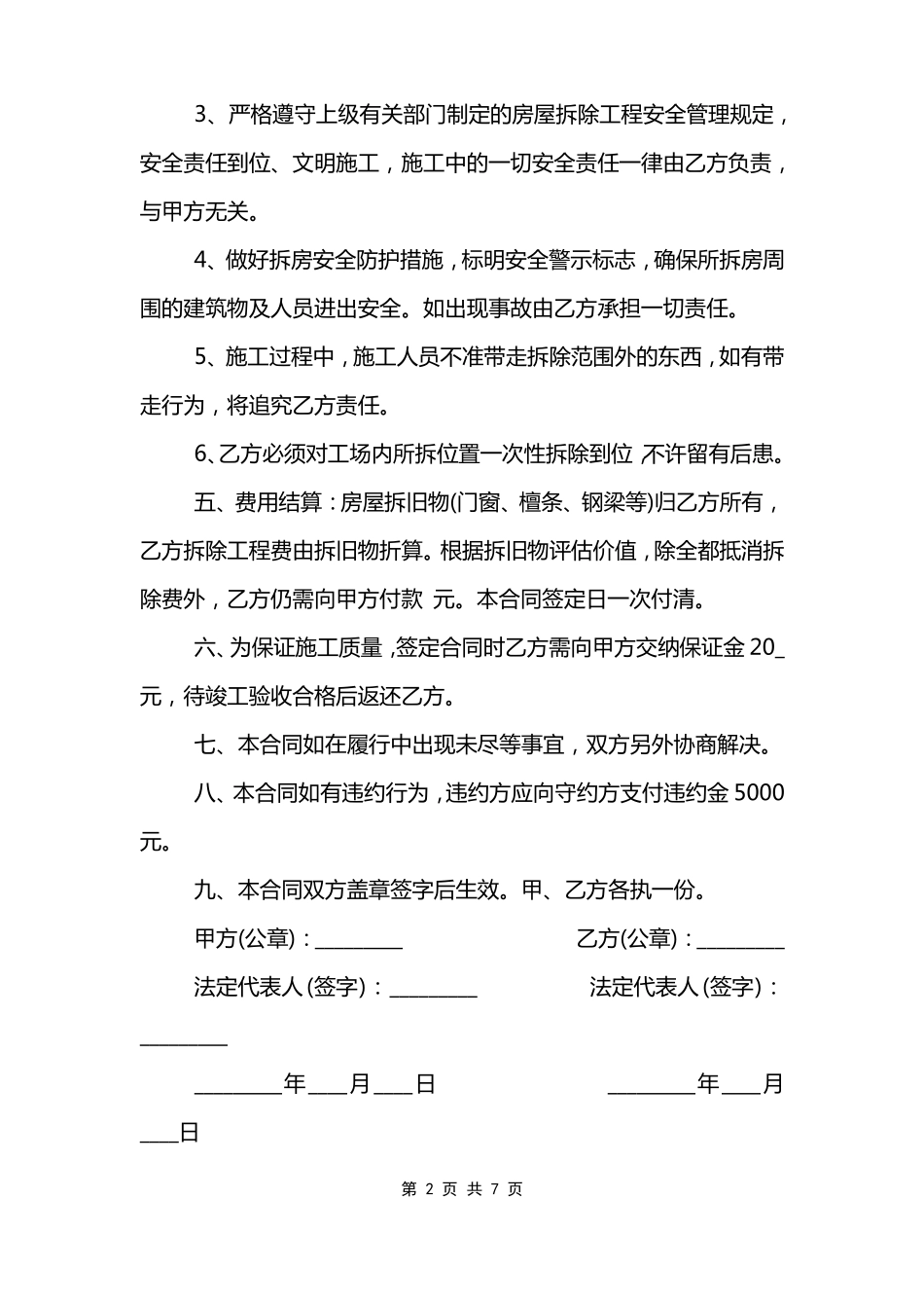 常规的厂房拆除合同范本_第2页