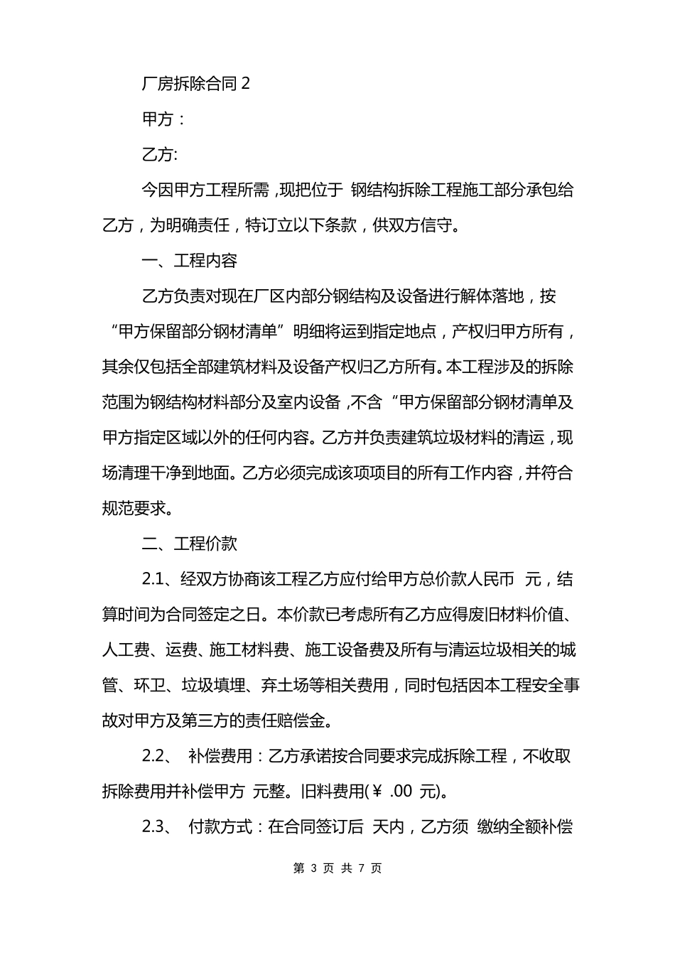 常规的厂房拆除合同范本_第3页