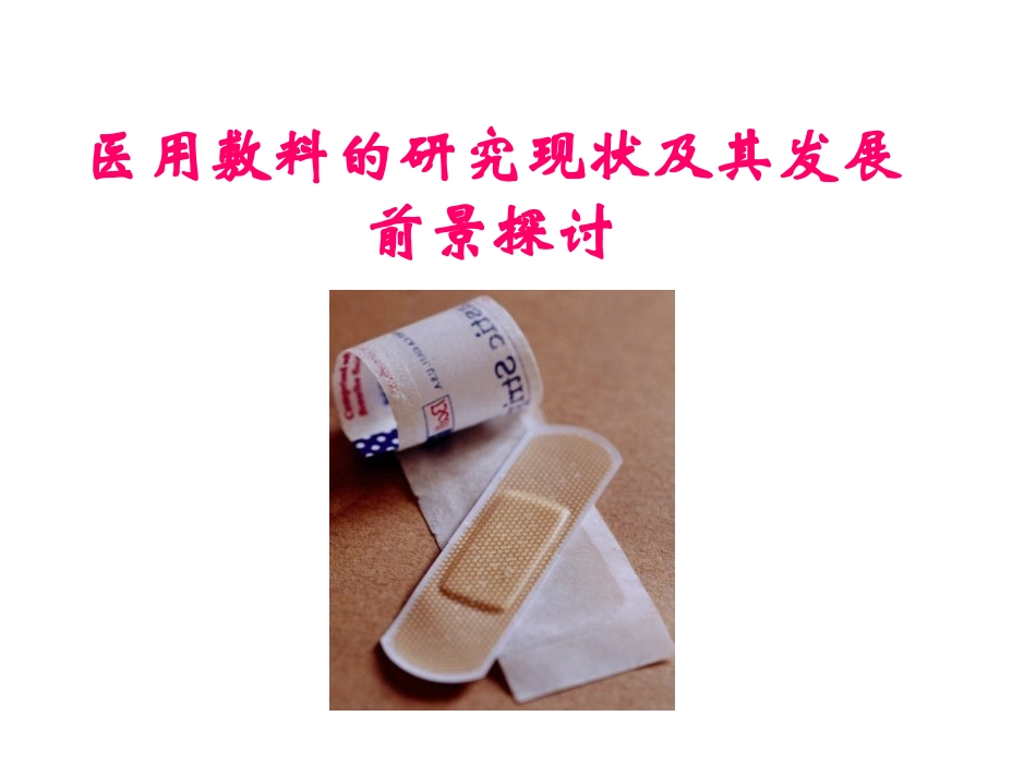 医用敷料研究现状的研究现状及其发展前景探讨_第1页