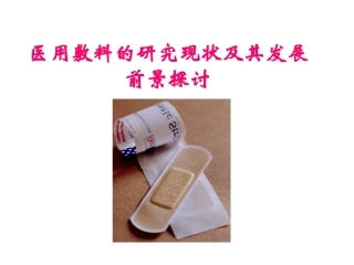 医用敷料研究现状的研究现状及其发展前景探讨
