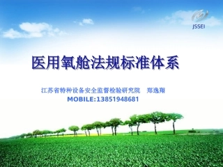 医用氧舱法规标准体系