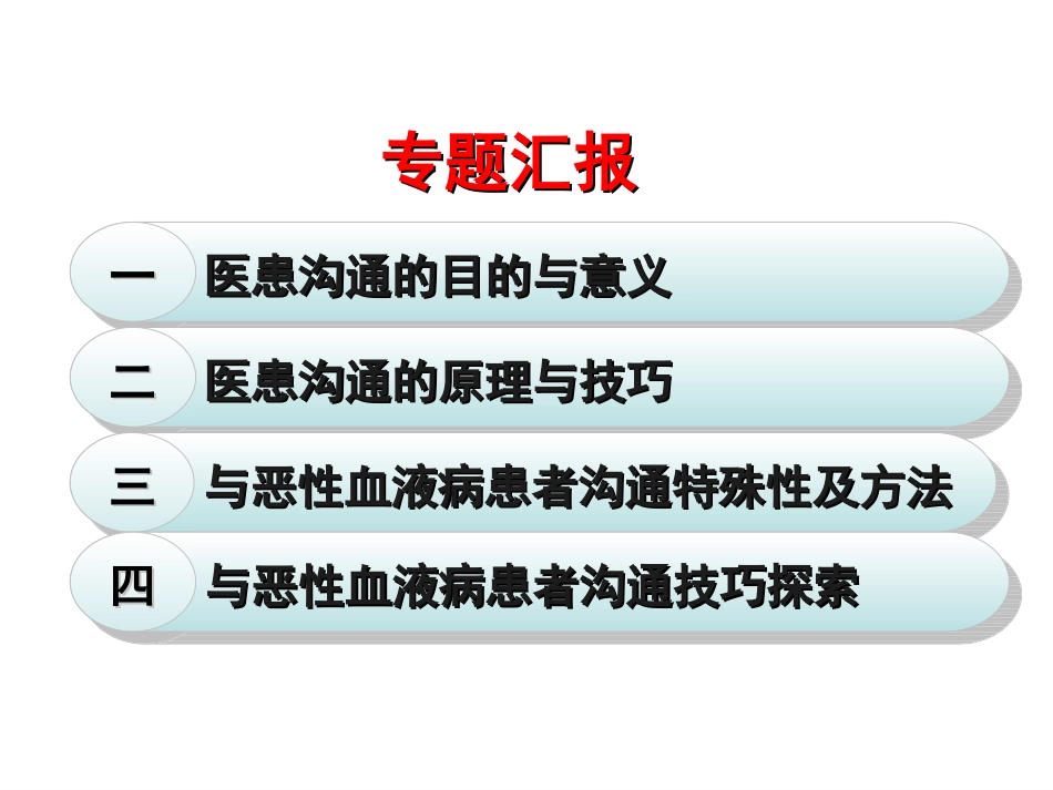 医生与恶性血液病患者沟通技巧探索_第2页