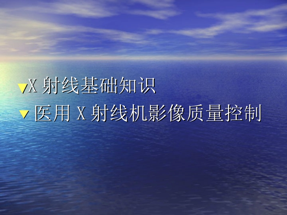 医用X射线机的影像质量控制-徐影_第2页