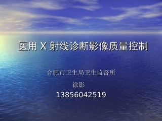 医用X射线机的影像质量控制-徐影