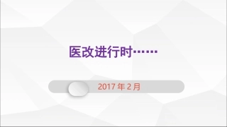医改进行时201702