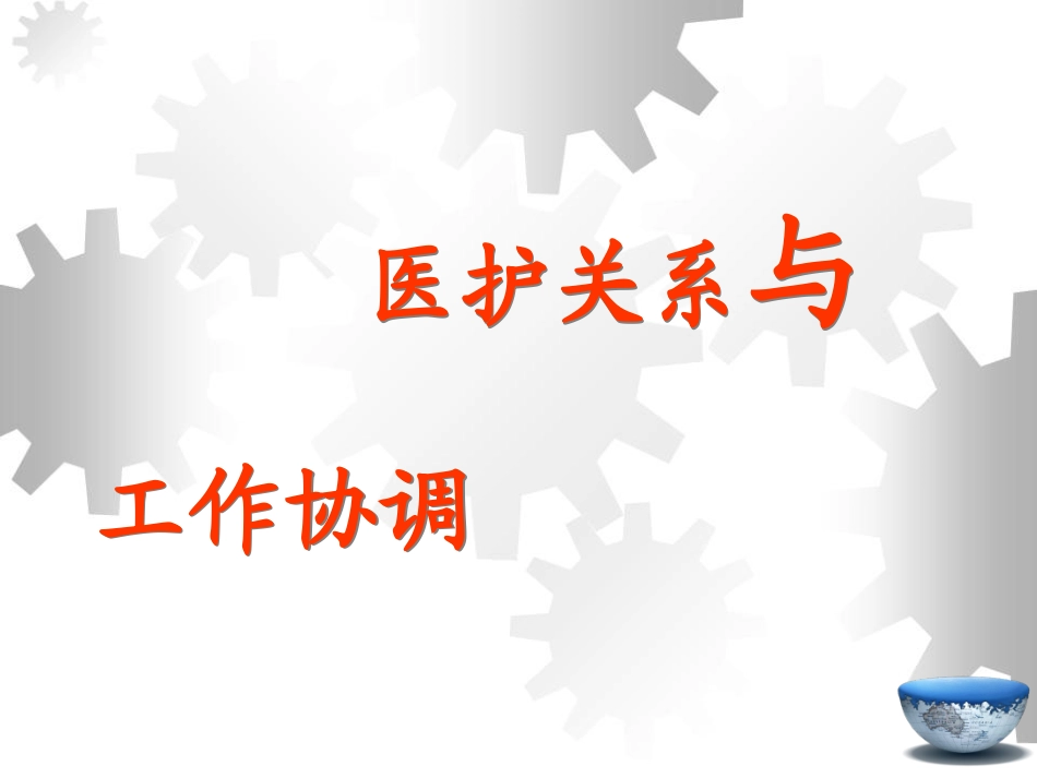 医护关系与和谐沟通_第1页