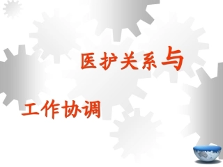 医护关系与和谐沟通