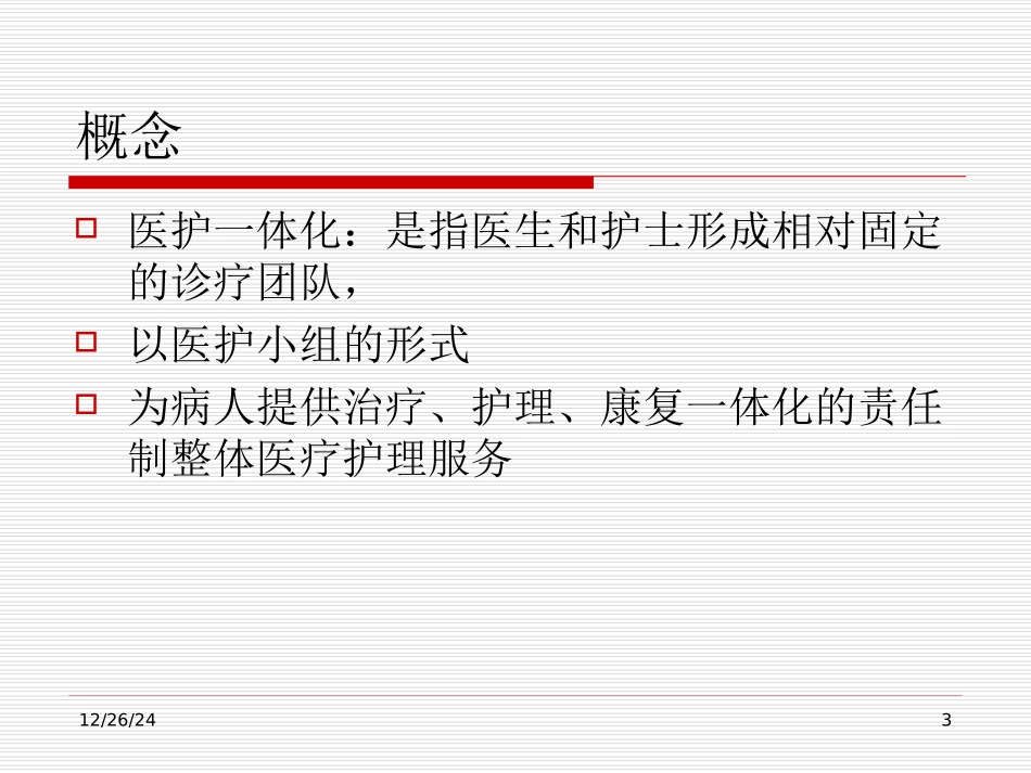 医护一体化查房(2)_第3页