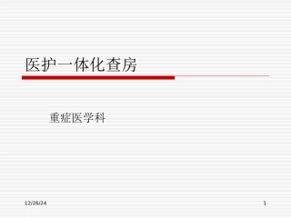 医护一体化查房(2)