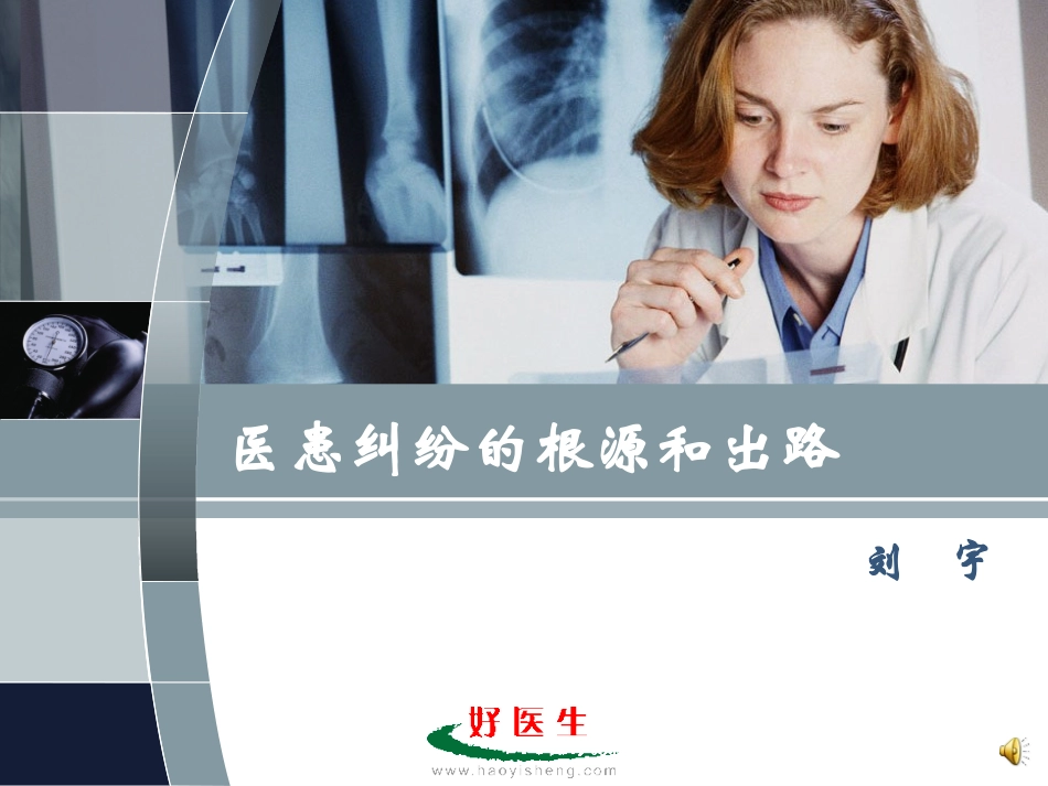 医患纠纷的根源和出路_第1页
