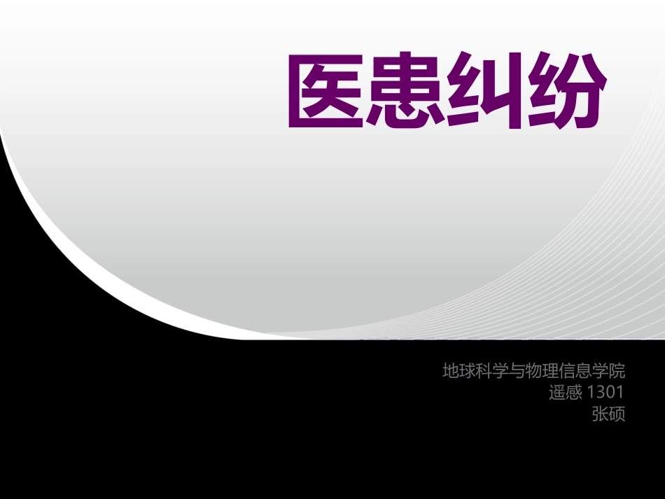 医患纠纷(毛概)_第1页