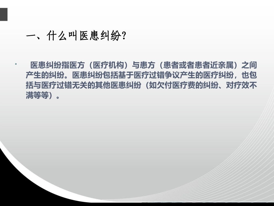 医患纠纷(毛概)_第2页