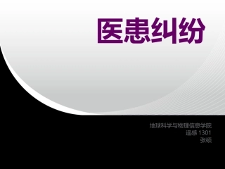 医患纠纷(毛概)