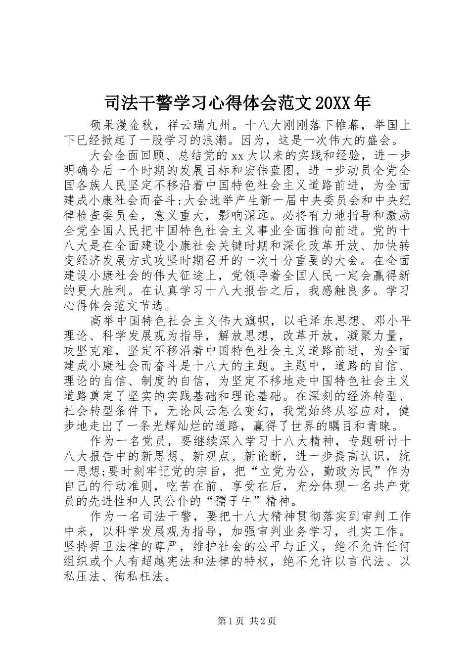 司法干警学习心得体会范文20XX年 (3)_第1页