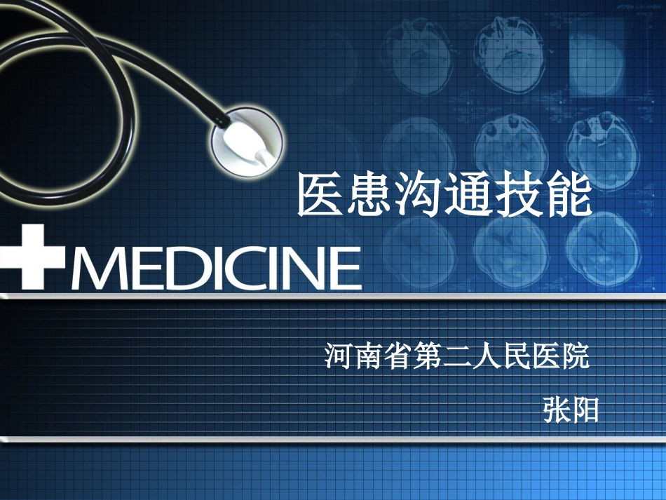 医患沟通技能1_第1页