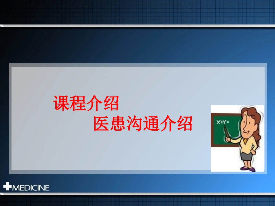 医患沟通技能1_第2页