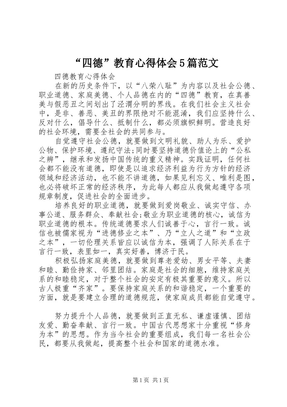 “四德”教育心得体会5篇范文_第1页